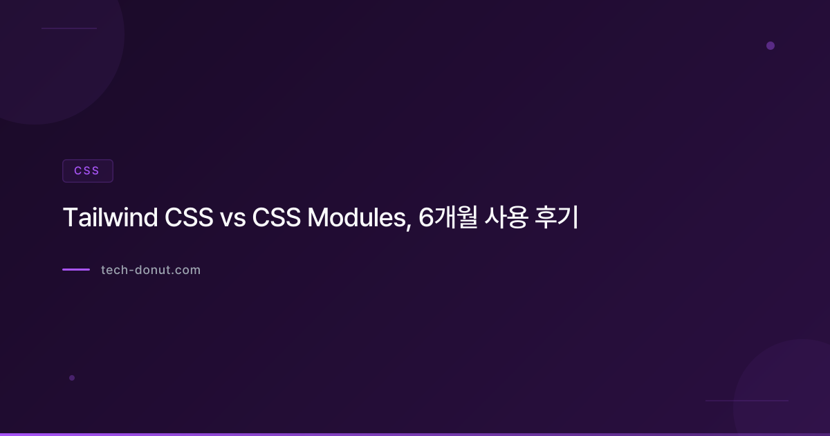 Tailwind CSS vs CSS Modules, 6개월 사용 후기