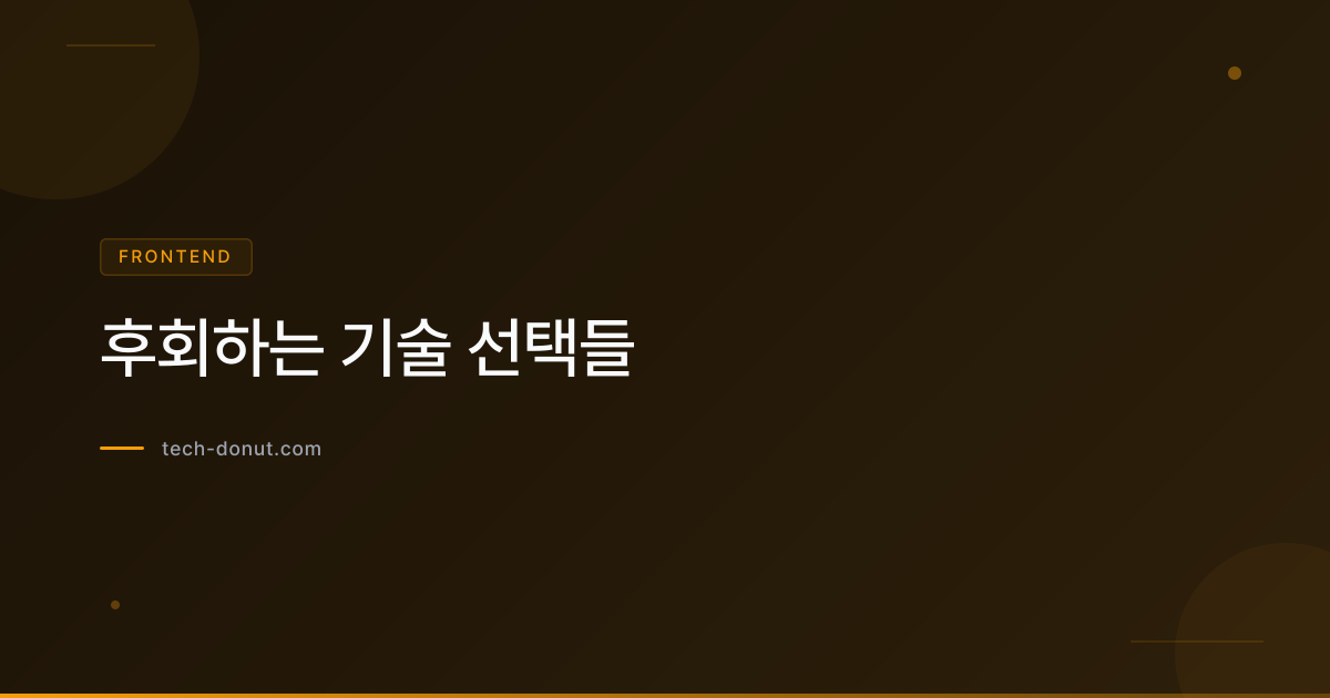 후회하는 기술 선택들