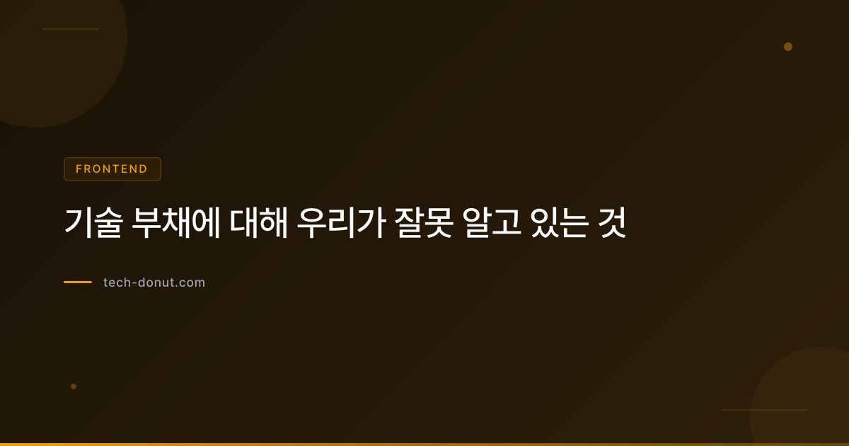 기술 부채에 대해 우리가 잘못 알고 있는 것