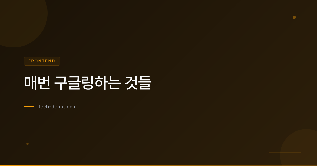 매번 구글링하는 것들