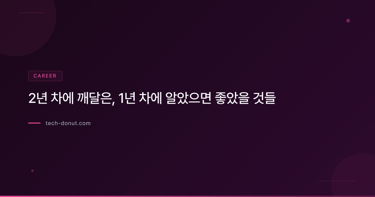 2년 차에 깨달은, 1년 차에 알았으면 좋았을 것들