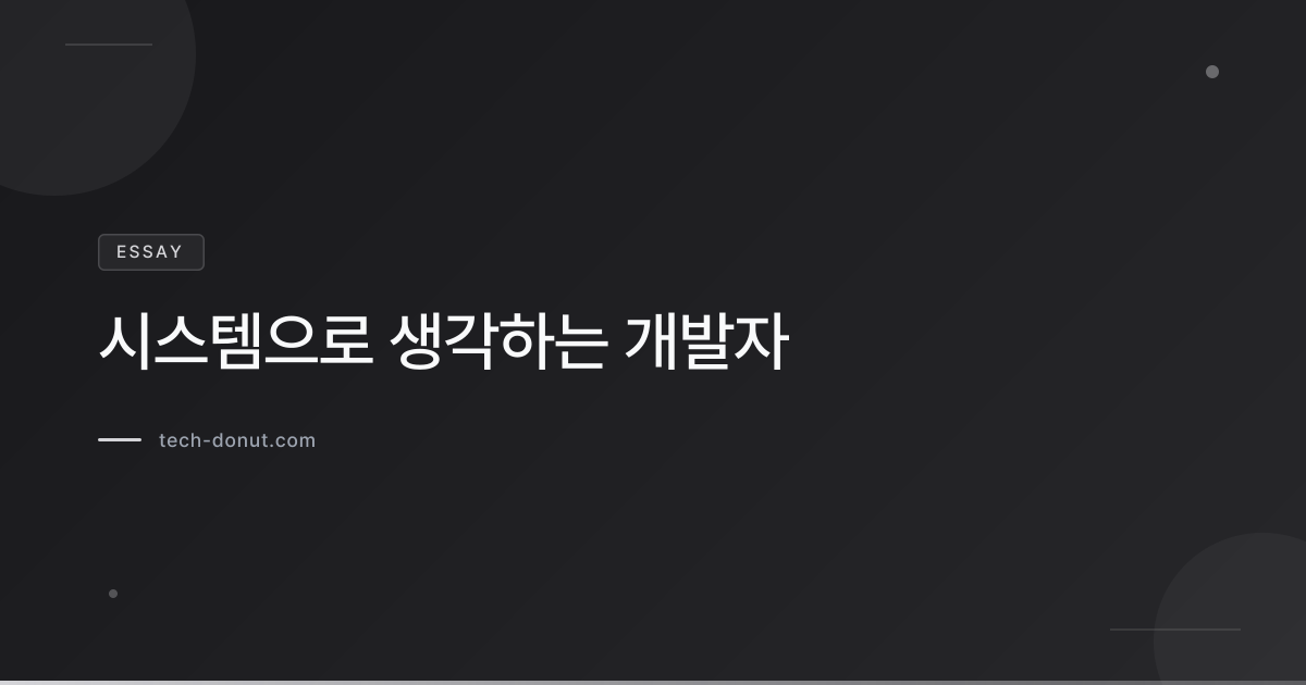 시스템으로 생각하는 개발자