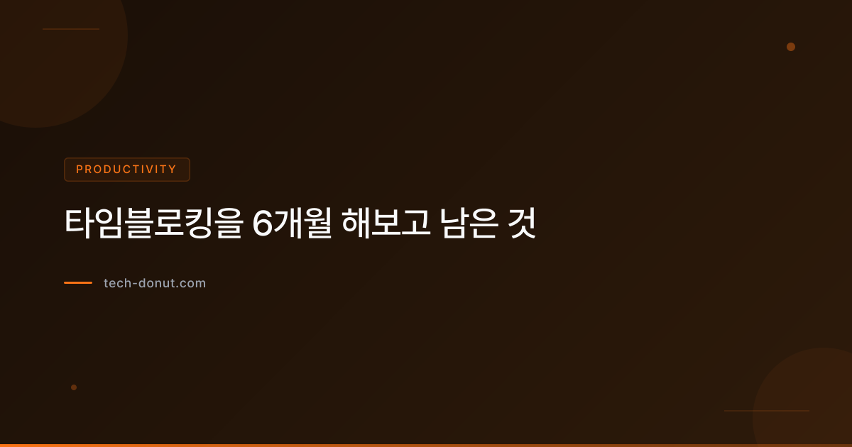 타임블로킹을 6개월 해보고 남은 것