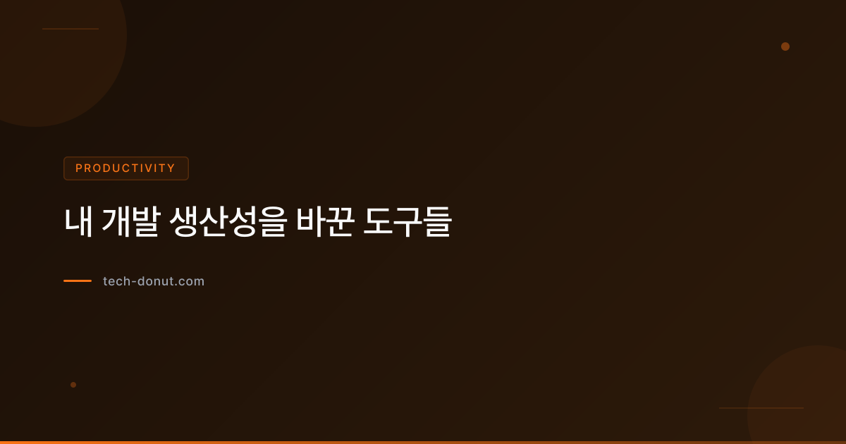 내 개발 생산성을 바꾼 도구들