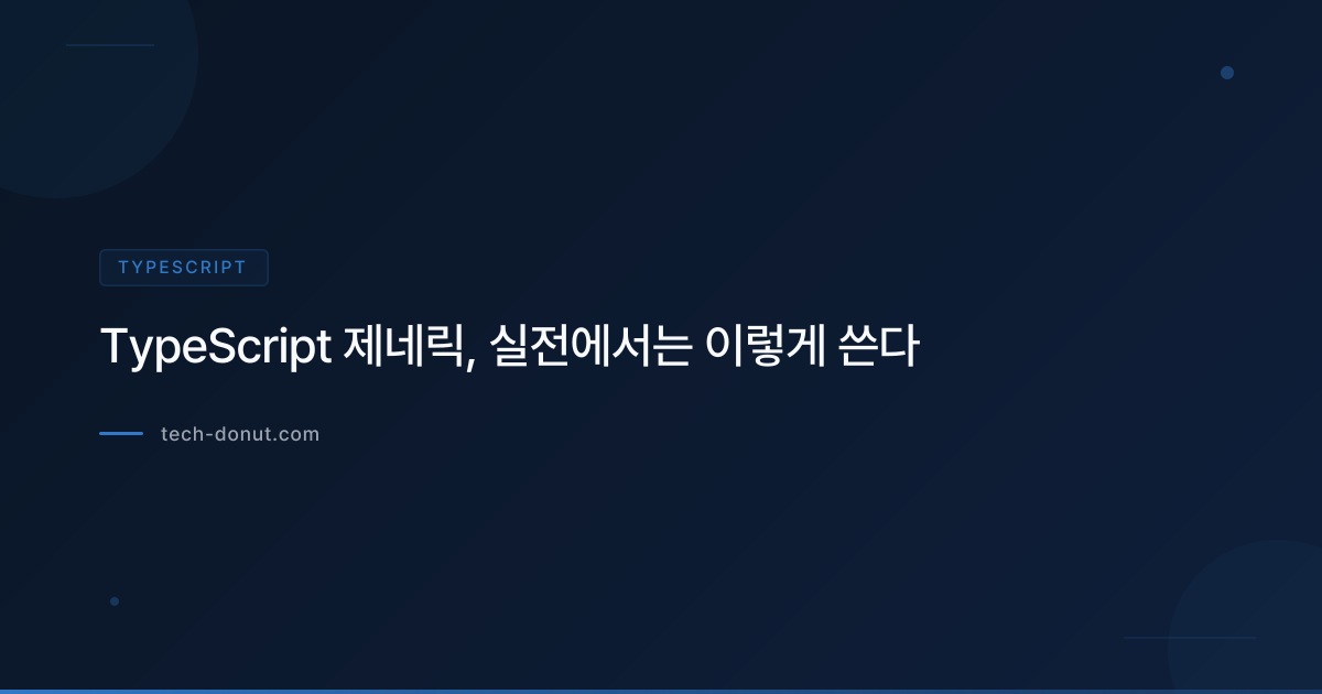 TypeScript 제네릭, 실전에서는 이렇게 쓴다