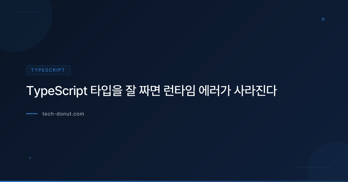 TypeScript 타입을 잘 짜면 런타임 에러가 사라진다