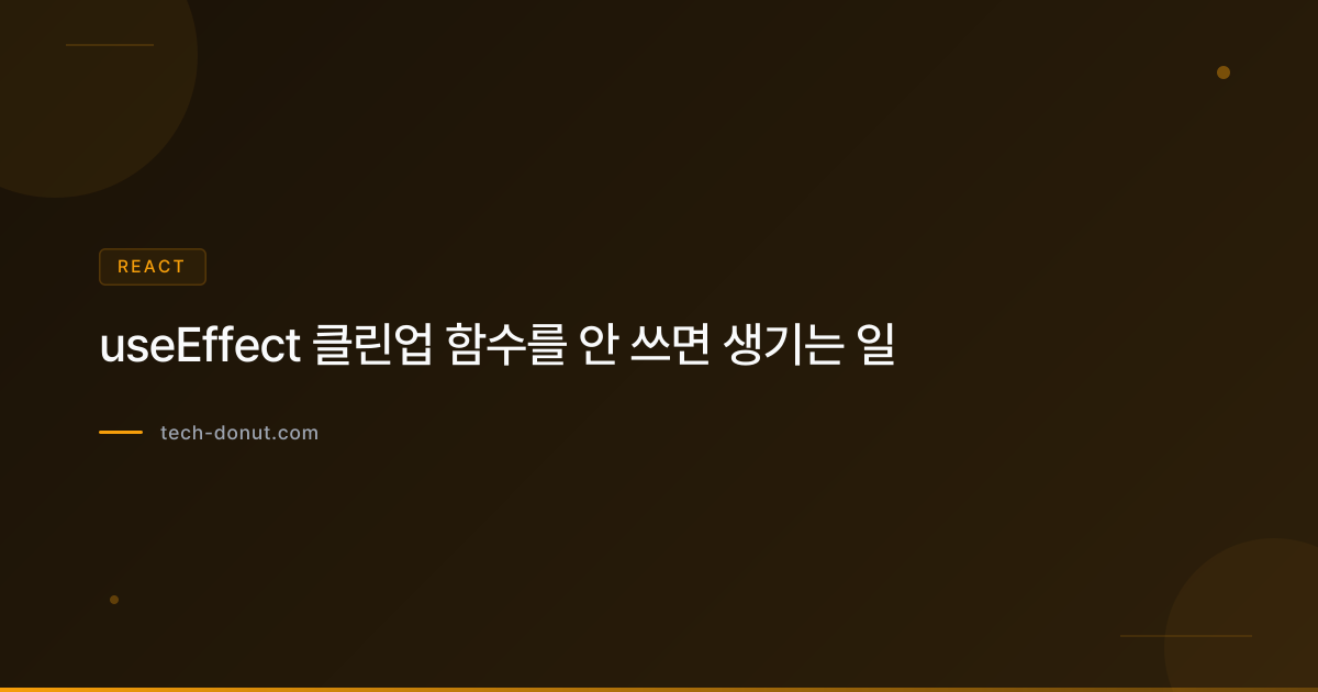 useEffect 클린업 함수를 안 쓰면 생기는 일