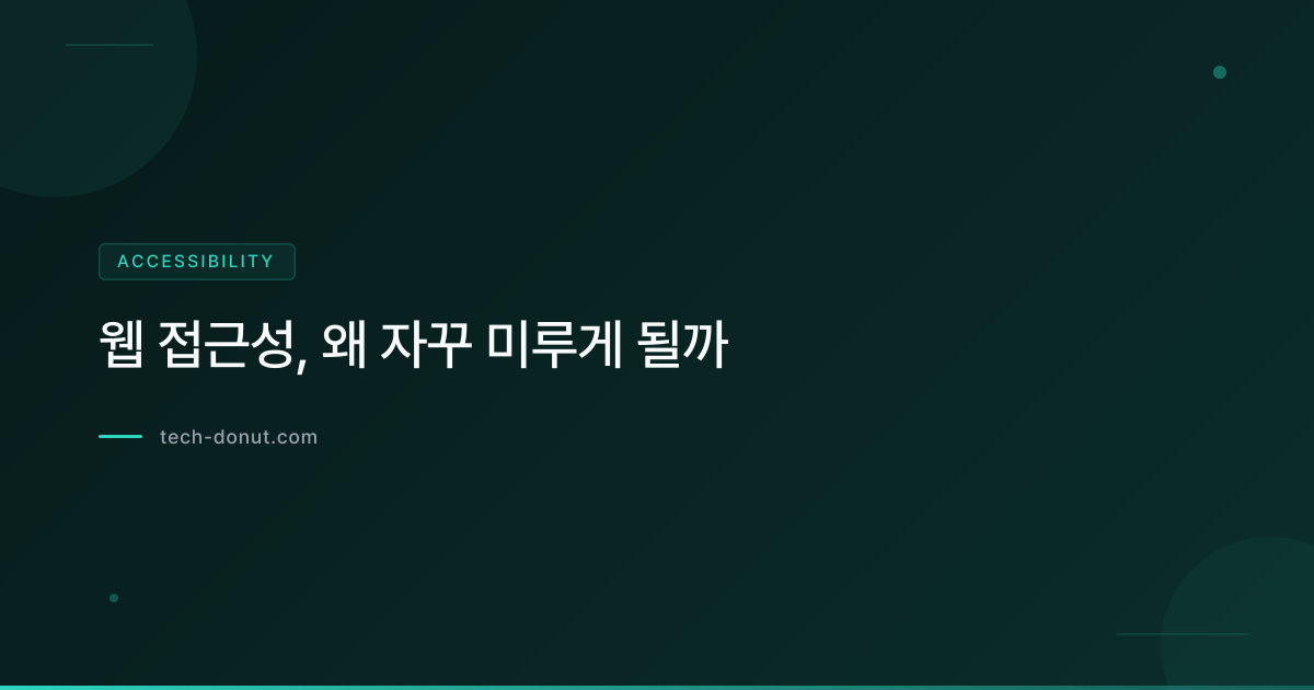 웹 접근성, 왜 자꾸 미루게 될까