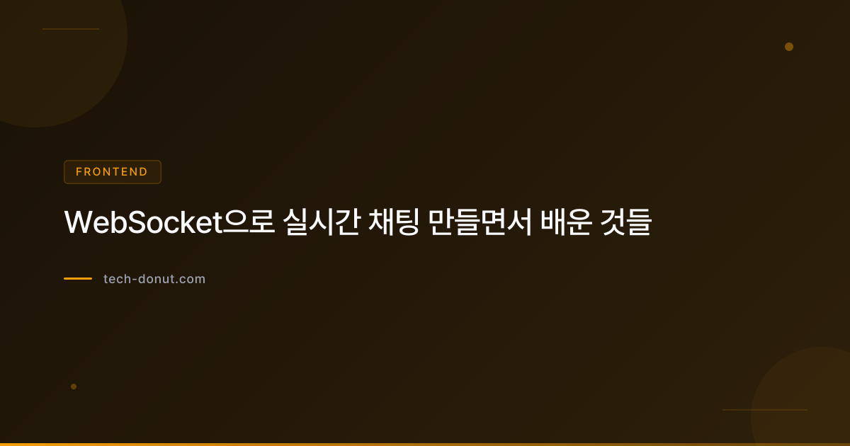 WebSocket으로 실시간 채팅 만들면서 배운 것들