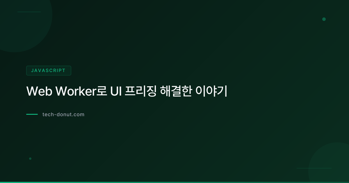 Web Worker로 UI 프리징 해결한 이야기