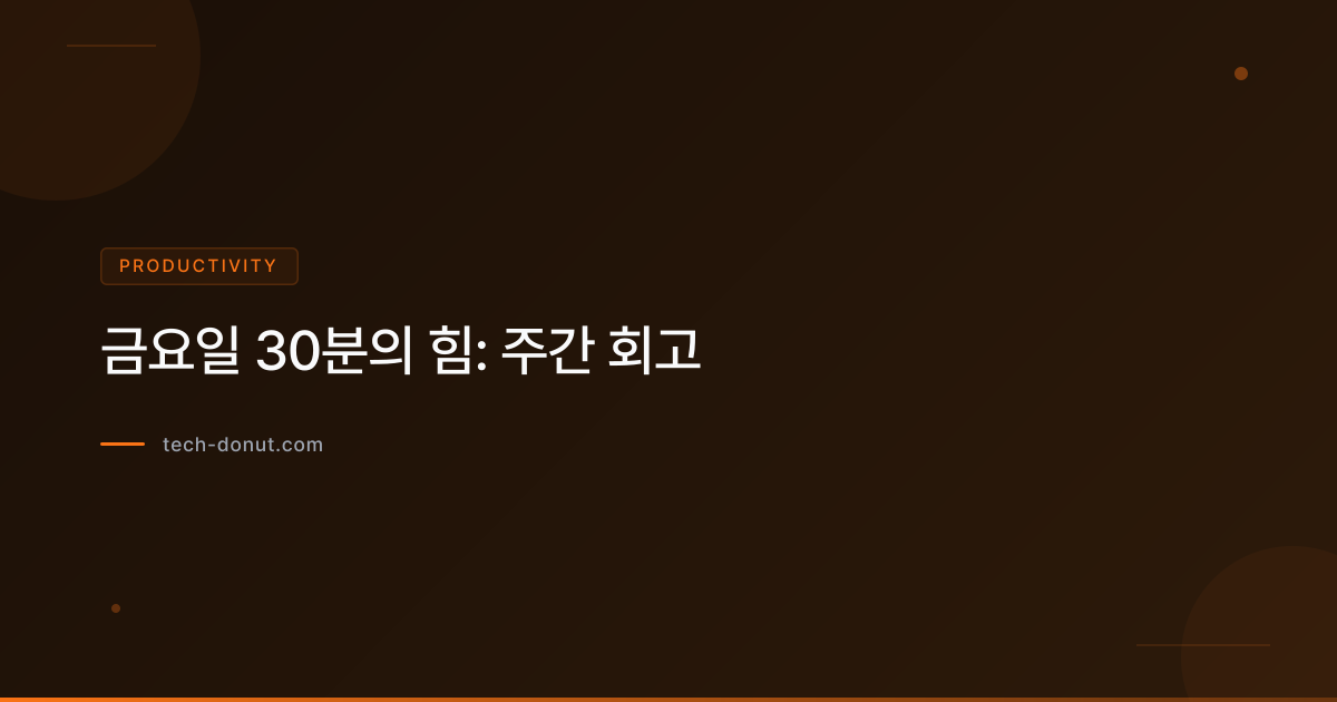 금요일 30분의 힘: 주간 회고