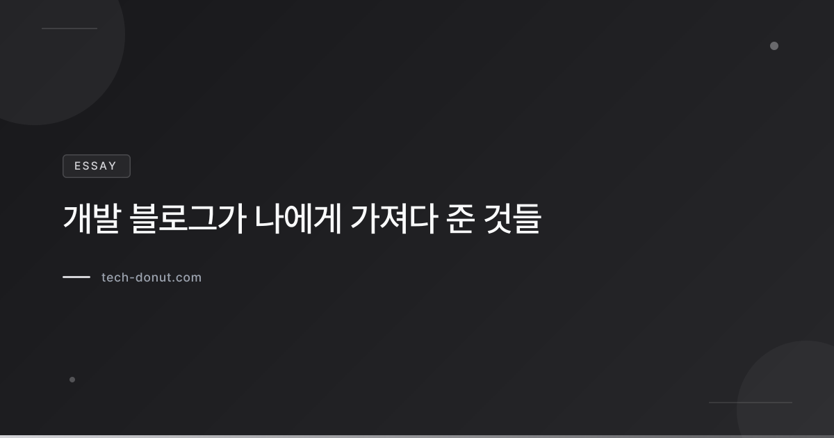개발 블로그가 나에게 가져다 준 것들