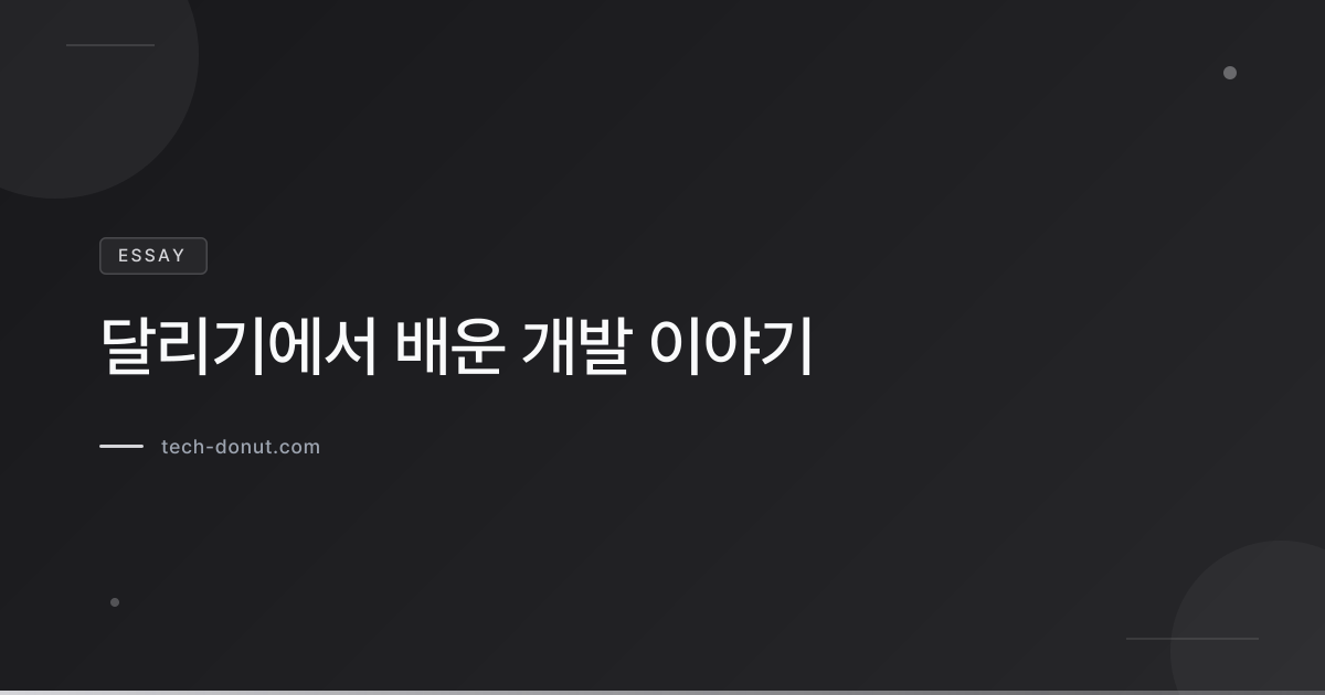 달리기에서 배운 개발 이야기