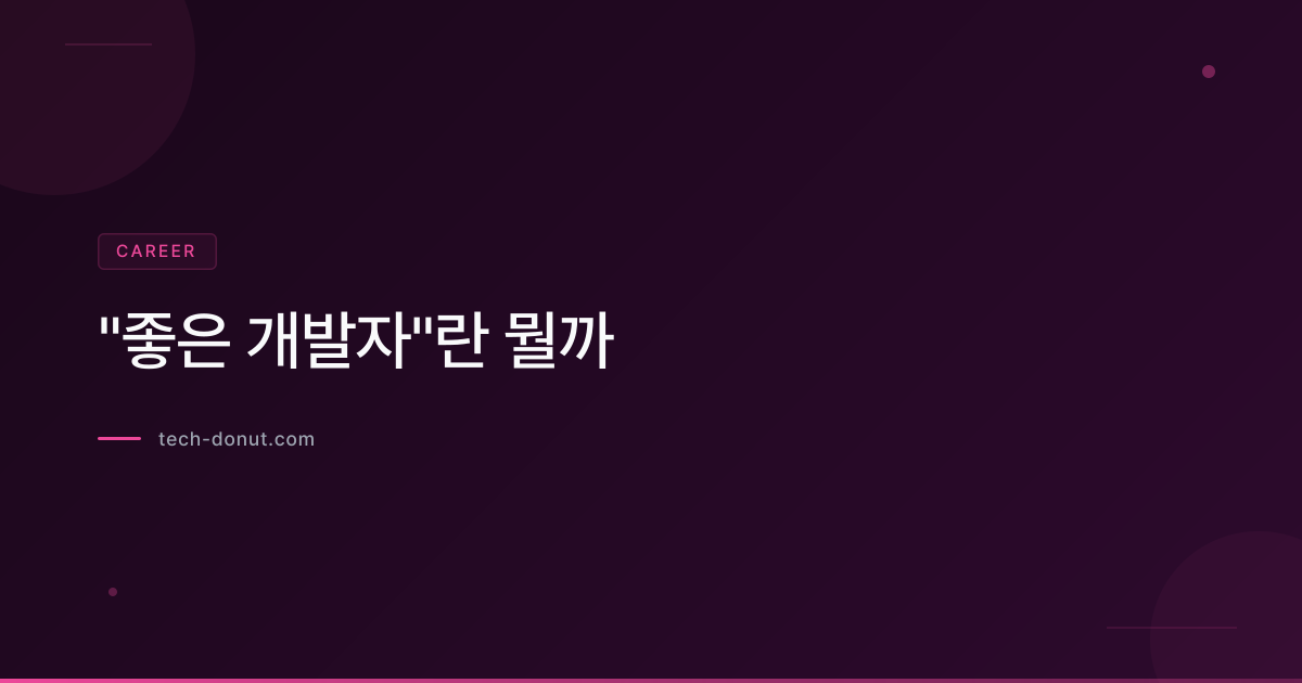 "좋은 개발자"란 뭘까
