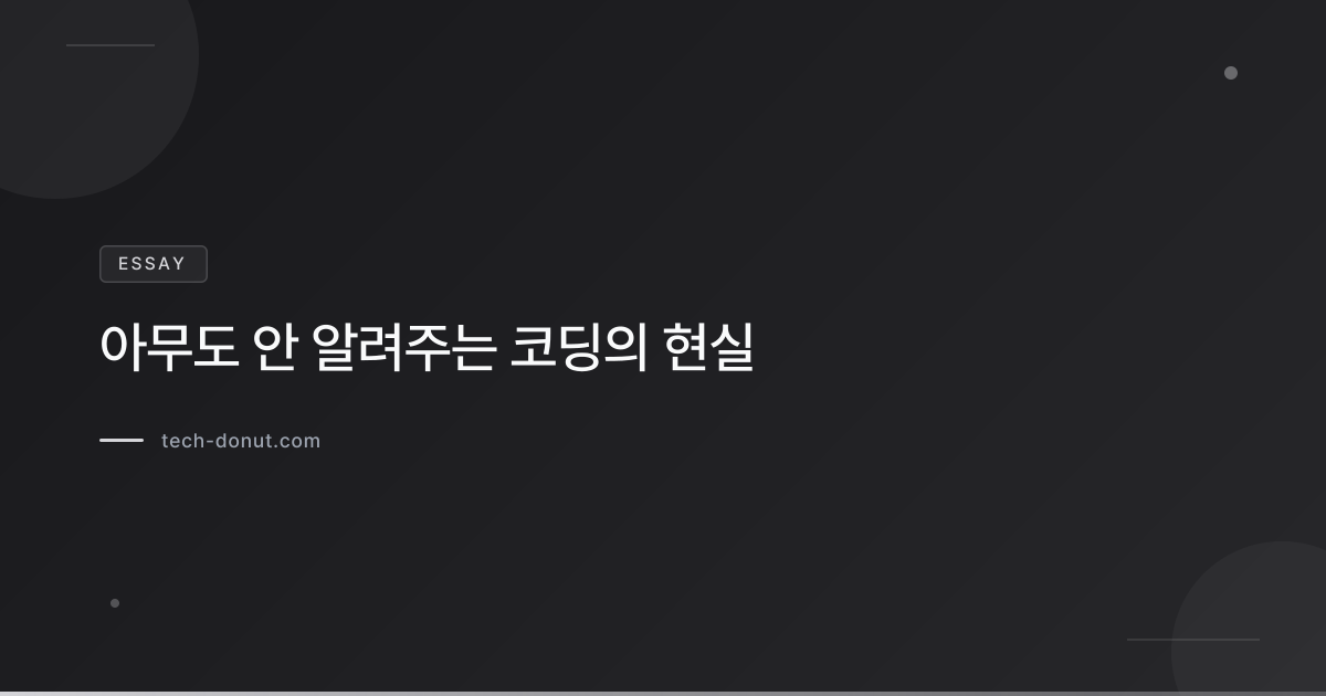 아무도 안 알려주는 코딩의 현실