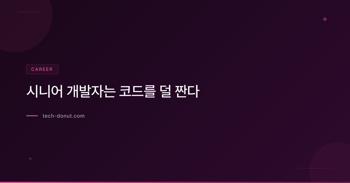 시니어 개발자는 코드를 덜 짠다