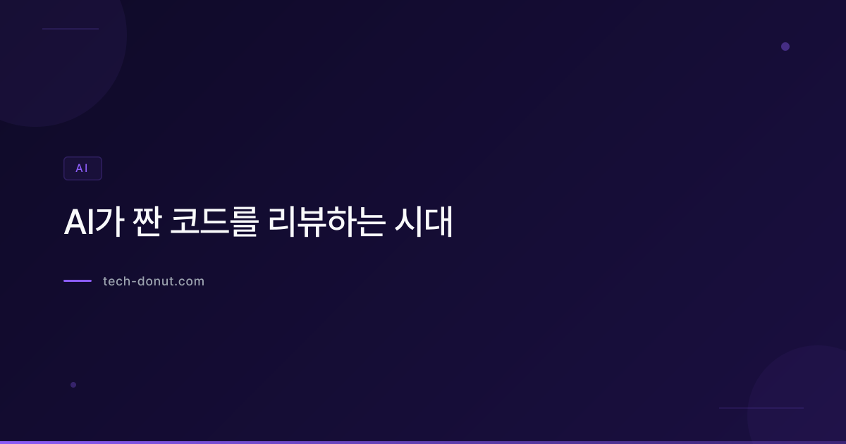AI가 짠 코드를 리뷰하는 시대