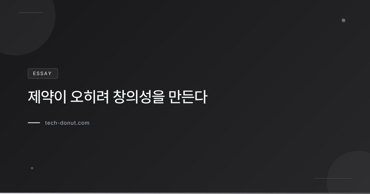 제약이 오히려 창의성을 만든다