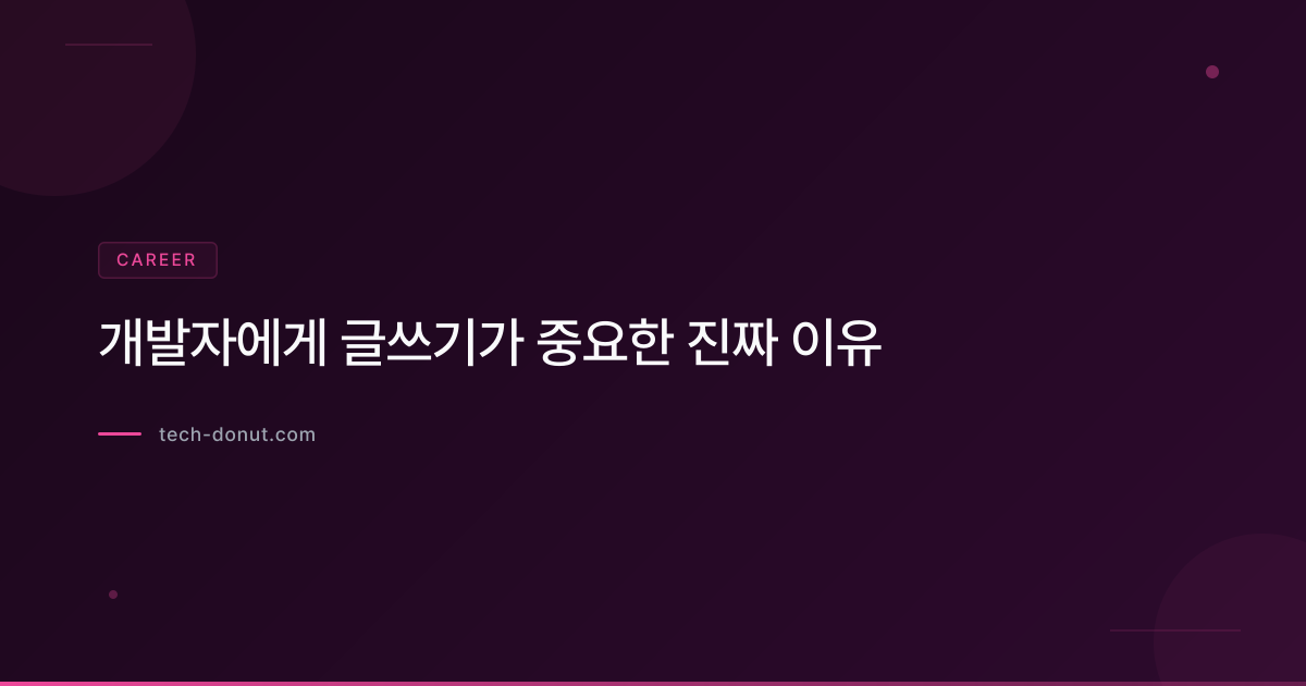 개발자에게 글쓰기가 중요한 진짜 이유