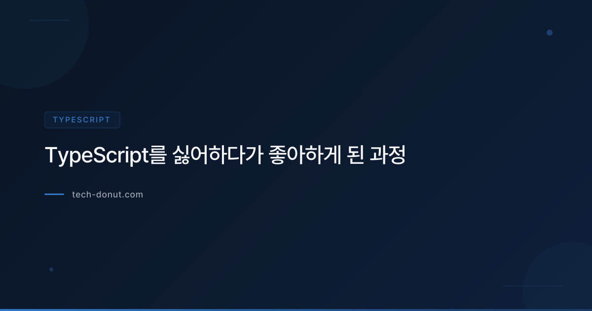 TypeScript를 싫어하다가 좋아하게 된 과정
