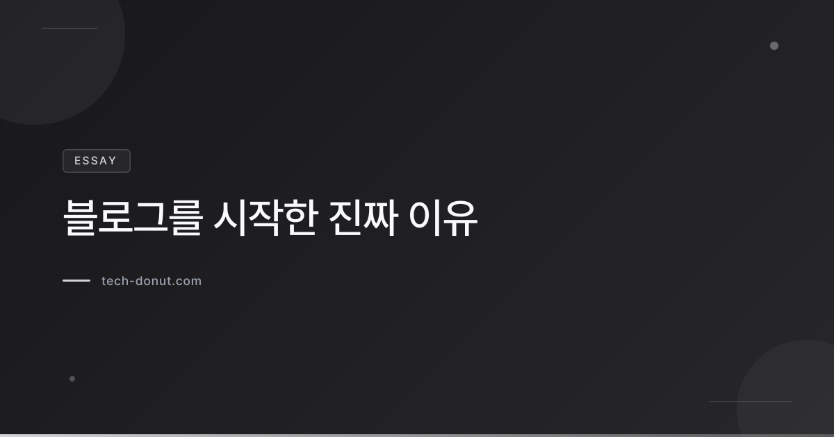 블로그를 시작한 진짜 이유