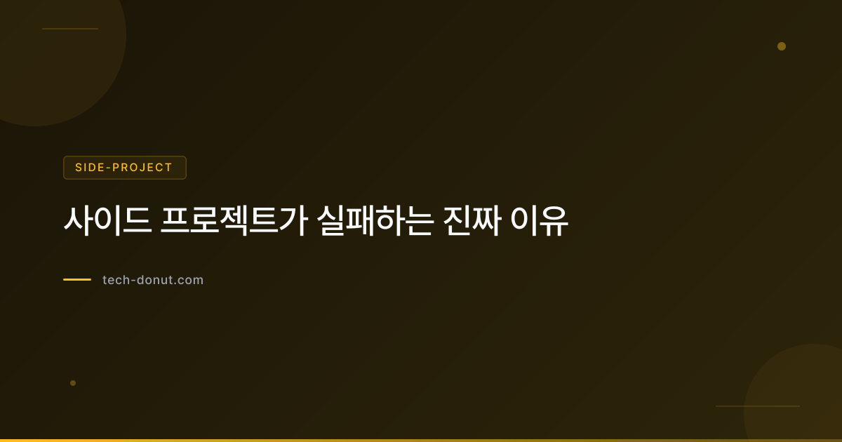 사이드 프로젝트가 실패하는 진짜 이유