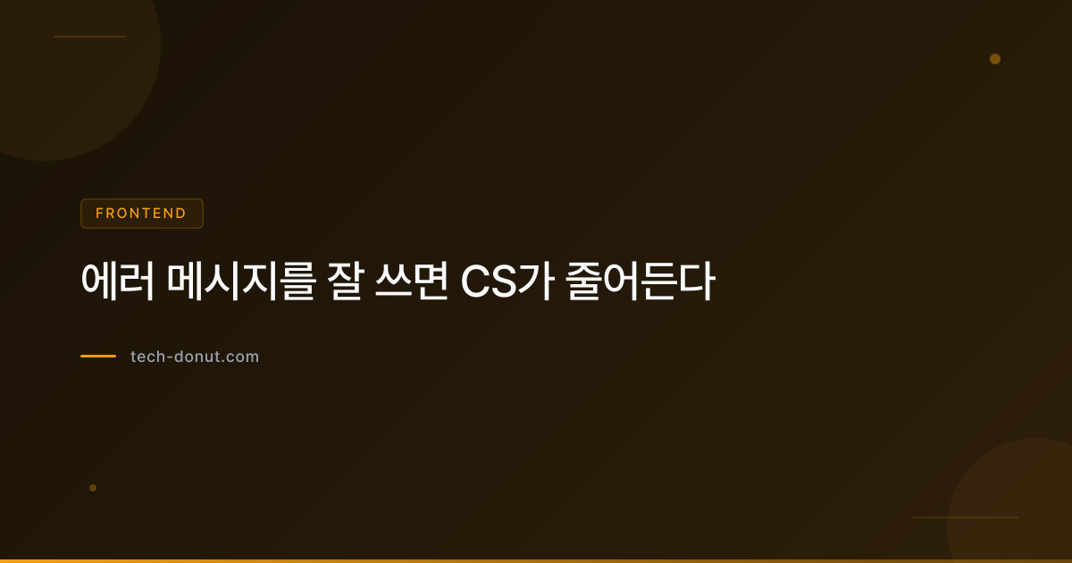 에러 메시지를 잘 쓰면 CS가 줄어든다